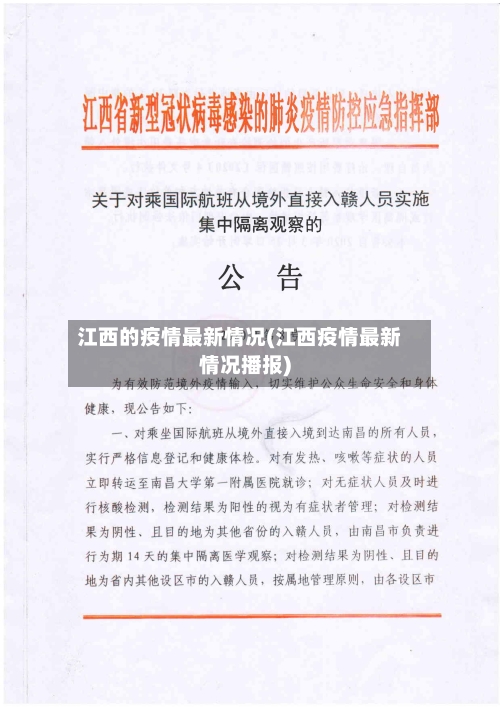 江西的疫情最新情况(江西疫情最新情况播报)
