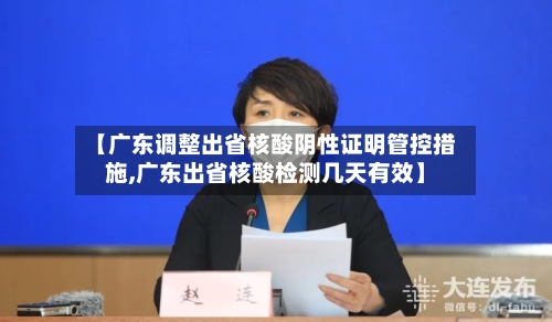 【广东调整出省核酸阴性证明管控措施,广东出省核酸检测几天有效】