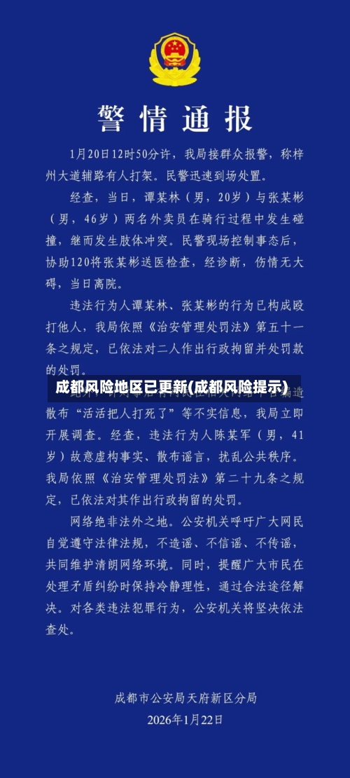 成都风险地区已更新(成都风险提示)-第2张图片