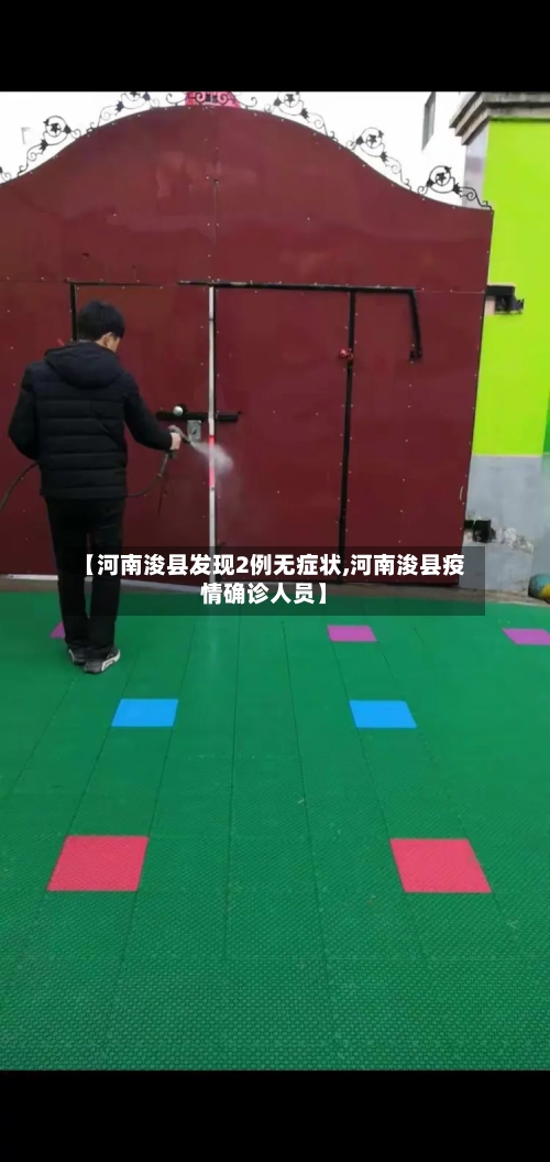 【河南浚县发现2例无症状,河南浚县疫情确诊人员】-第3张图片