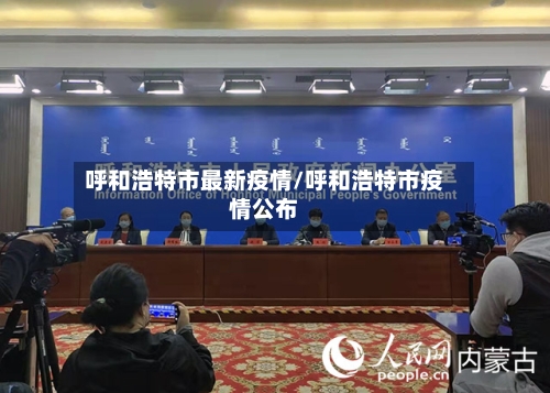 呼和浩特市最新疫情/呼和浩特市疫情公布