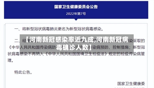 【河南新冠感染率近九成,河南新冠病毒确诊人数】-第2张图片
