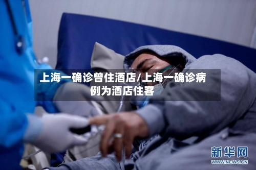 上海一确诊曾住酒店/上海一确诊病例为酒店住客-第3张图片