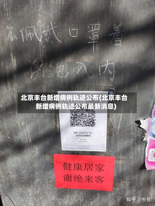 北京丰台新增病例轨迹公布(北京丰台新增病例轨迹公布最新消息)-第2张图片