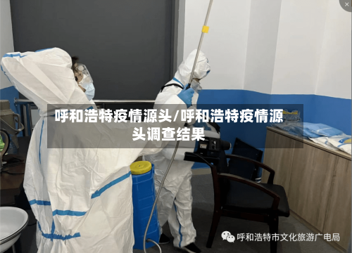 呼和浩特疫情源头/呼和浩特疫情源头调查结果