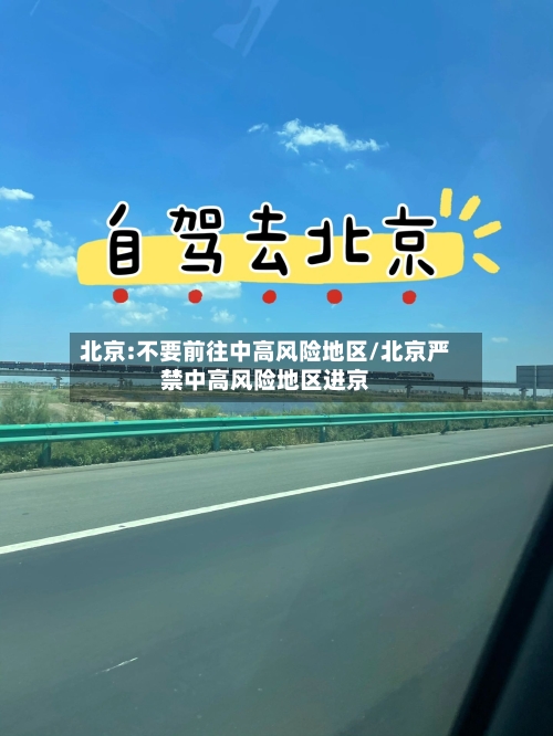 北京:不要前往中高风险地区/北京严禁中高风险地区进京-第2张图片
