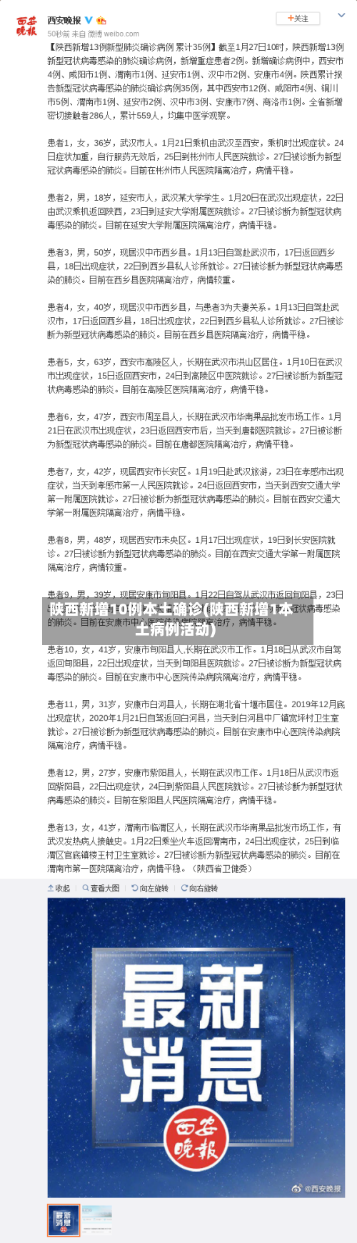 陕西新增10例本土确诊(陕西新增1本土病例活动)