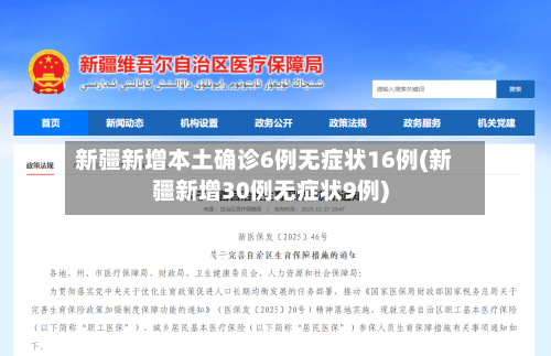 新疆新增本土确诊6例无症状16例(新疆新增30例无症状9例)