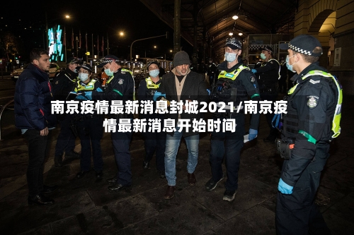南京疫情最新消息封城2021/南京疫情最新消息开始时间