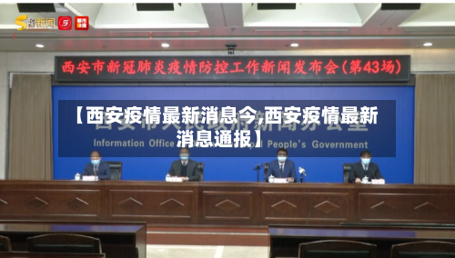 【西安疫情最新消息今,西安疫情最新消息通报】