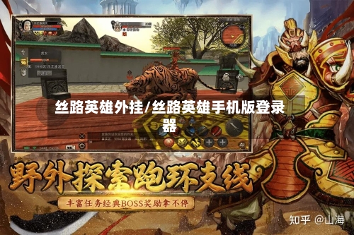 丝路英雄外挂/丝路英雄手机版登录器