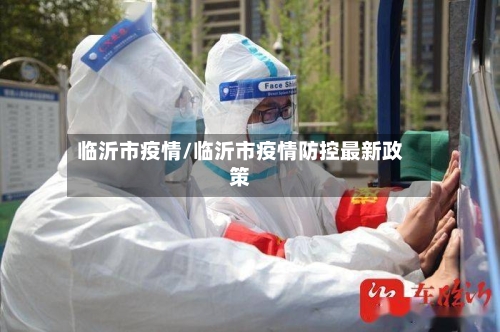 临沂市疫情/临沂市疫情防控最新政策-第2张图片
