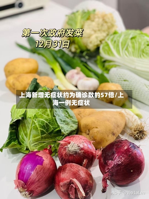 上海新增无症状约为确诊数的57倍/上海一例无症状-第2张图片