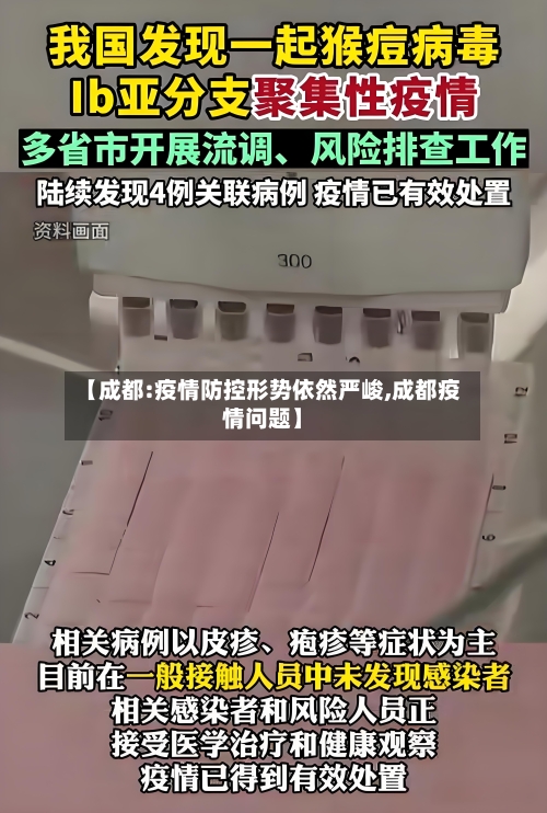 【成都:疫情防控形势依然严峻,成都疫情问题】-第2张图片