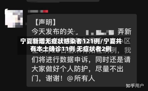 宁夏新增无症状感染者121例/宁夏共有本土确诊11例 无症状者2例-第3张图片
