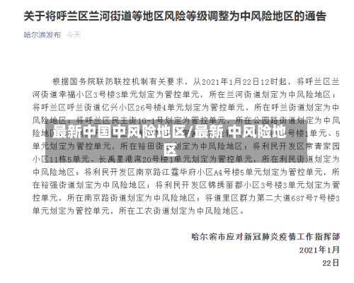 最新中国中风险地区/最新 中风险地区-第3张图片