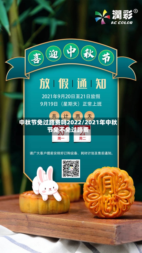 中秋节免过路费吗2022/2021年中秋节免不免过路费-第2张图片