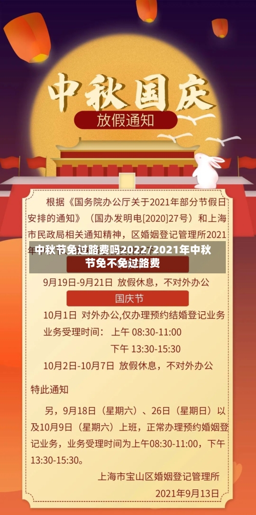中秋节免过路费吗2022/2021年中秋节免不免过路费