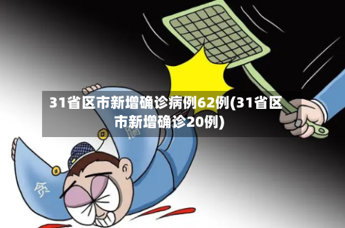 31省区市新增确诊病例62例(31省区市新增确诊20例)