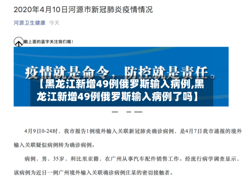 【黑龙江新增49例俄罗斯输入病例,黑龙江新增49例俄罗斯输入病例了吗】-第2张图片