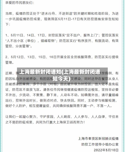 上海最新封闭通知(上海最新封闭通知今天)-第2张图片