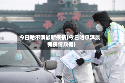 今日哈尔滨最新疫情(今日哈尔滨最新疫情数据)-第2张图片