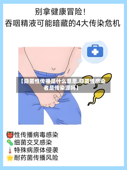 【隐匿性传播是什么意思,隐匿性感染者是传染源吗】