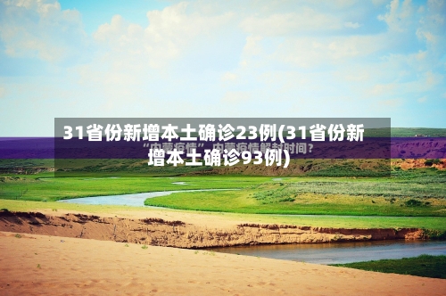 31省份新增本土确诊23例(31省份新增本土确诊93例)-第3张图片