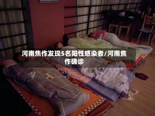 河南焦作发现5名阳性感染者/河南焦作确诊-第2张图片