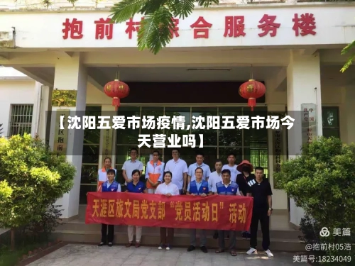 【沈阳五爱市场疫情,沈阳五爱市场今天营业吗】