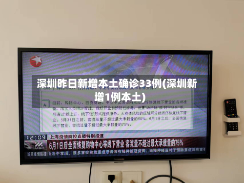 深圳昨日新增本土确诊33例(深圳新增1例本土)-第2张图片
