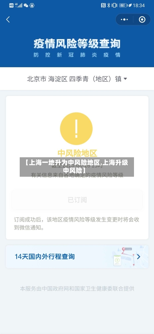 【上海一地升为中风险地区,上海升级中风险】-第2张图片