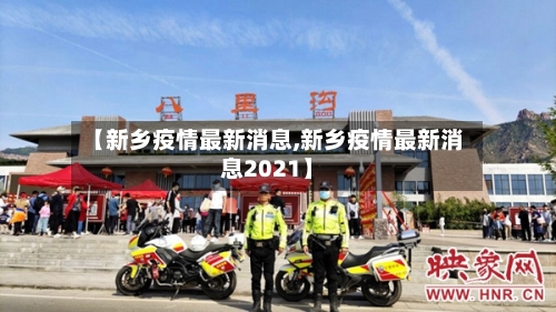 【新乡疫情最新消息,新乡疫情最新消息2021】