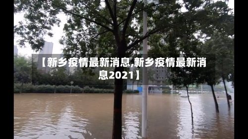 【新乡疫情最新消息,新乡疫情最新消息2021】-第2张图片