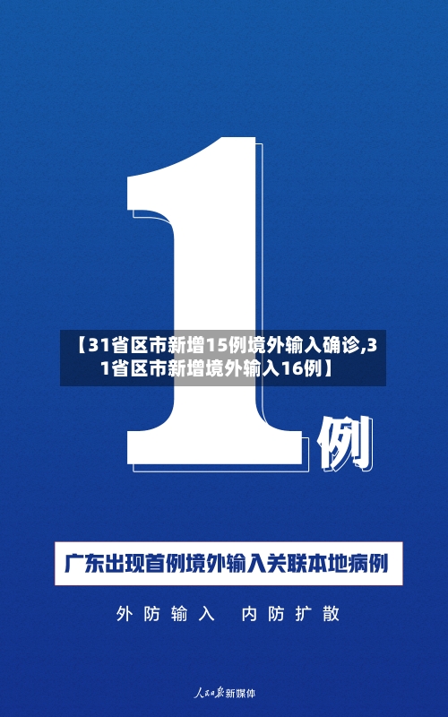 【31省区市新增15例境外输入确诊,31省区市新增境外输入16例】