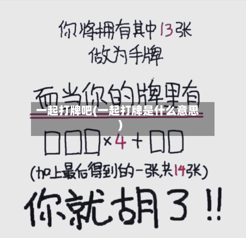 一起打牌吧(一起打牌是什么意思)-第2张图片
