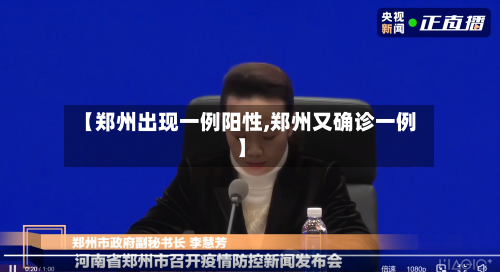 【郑州出现一例阳性,郑州又确诊一例】-第2张图片