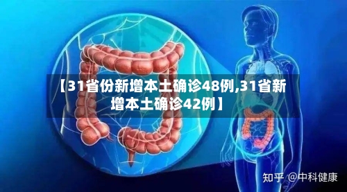 【31省份新增本土确诊48例,31省新增本土确诊42例】-第2张图片