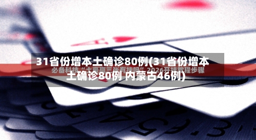 31省份增本土确诊80例(31省份增本土确诊80例 内蒙古46例)-第2张图片