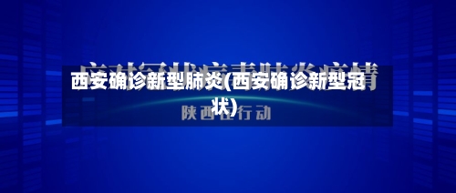 西安确诊新型肺炎(西安确诊新型冠状)-第2张图片