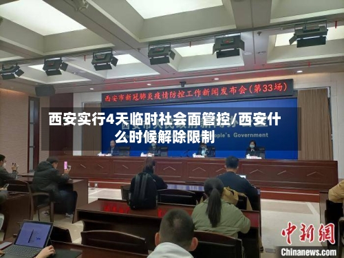 西安实行4天临时社会面管控/西安什么时候解除限制-第2张图片