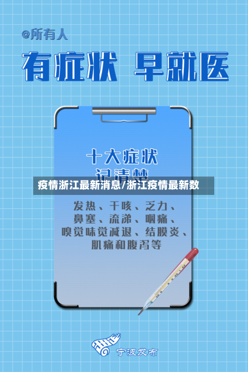 疫情浙江最新消息/浙江疫情最新数-第3张图片