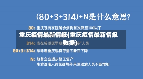 重庆疫情最新情报(重庆疫情最新情报数据)-第2张图片