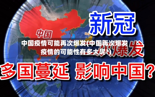 中国疫情可能再次爆发(中国再次爆发疫情的可能性有多大呢?)