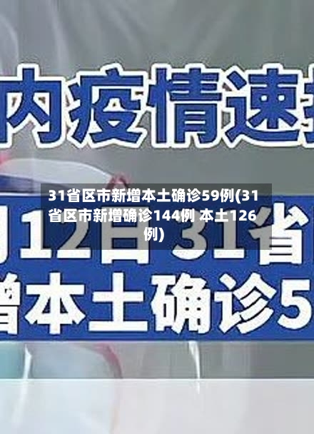 31省区市新增本土确诊59例(31省区市新增确诊144例 本土126例)
