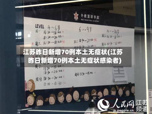 江苏昨日新增70例本土无症状(江苏昨日新增70例本土无症状感染者)-第2张图片