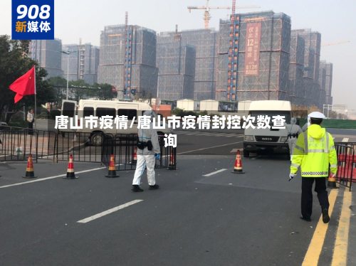 唐山市疫情/唐山市疫情封控次数查询