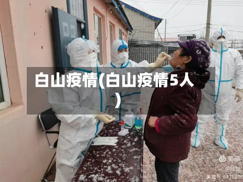 白山疫情(白山疫情5人)-第3张图片
