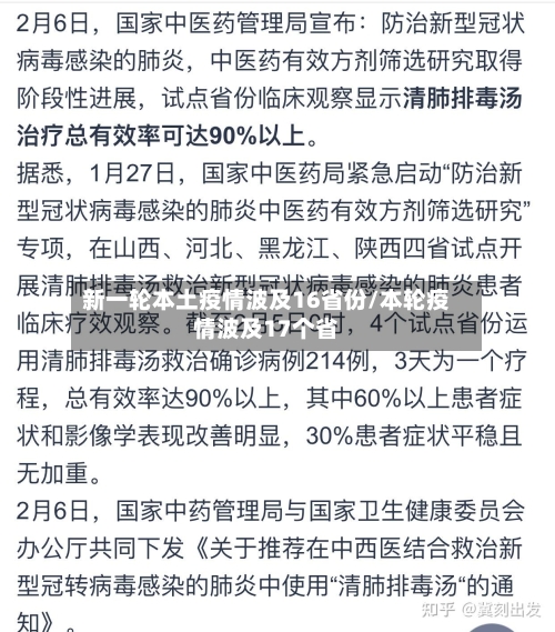 新一轮本土疫情波及16省份/本轮疫情波及17个省