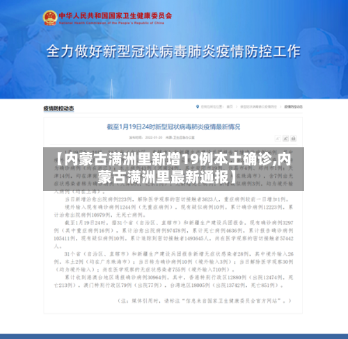 【内蒙古满洲里新增19例本土确诊,内蒙古满洲里最新通报】-第2张图片